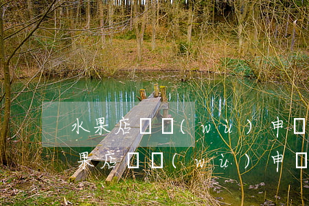 水果店稅務(wù)申報逾期了怎么處理（水果店稅務(wù)申報逾期了）