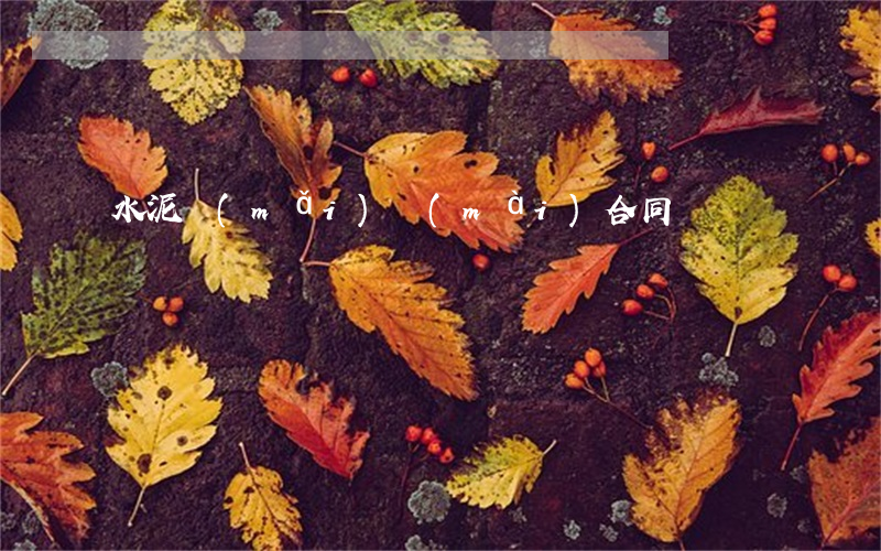 水泥買(mǎi)賣(mài)合同