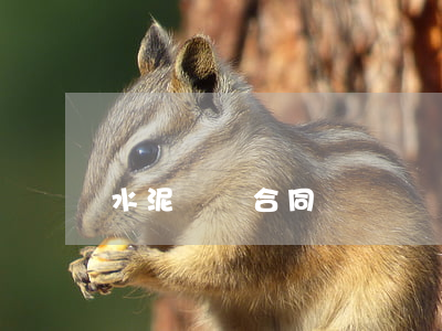 水泥買賣合同