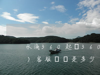 水滴360起訴 360水滴保險(xiǎn)客服電話是多少