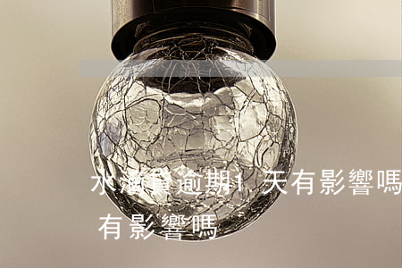 水滴貸逾期1天有影響嗎(滴水貸逾期了一天有影響嗎)