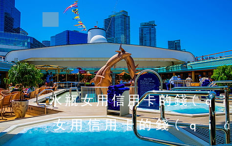 水瓶女用信用卡的錢(qián)不還(水瓶女用信用卡的錢(qián)不還)