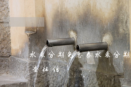水象分期免息券(水象分期申請(qǐng)查征信嗎)