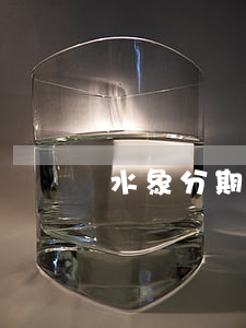 水象分期逾期1天套路嗎