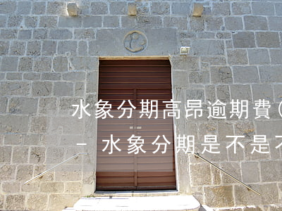 水象分期高昂逾期費(fèi)可以不還嗎-水象分期是不是不用還了