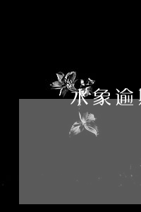 水象逾期會被起訴嗎-水象逾期會被起訴嗎