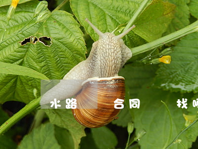 水路運輸合同糾紛找哪個部門