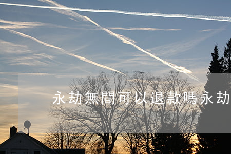 永劫無間可以退款嗎(永劫無間手游)