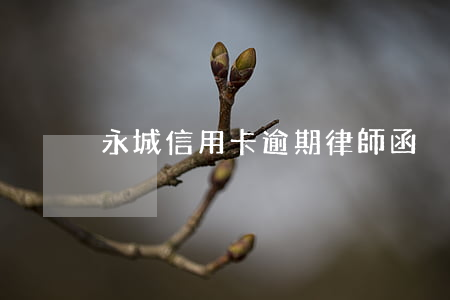 永城信用卡逾期律師函