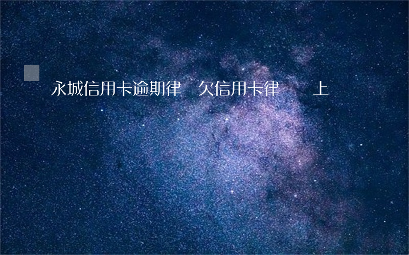 永城信用卡逾期律師(欠信用卡律師會上門嗎)