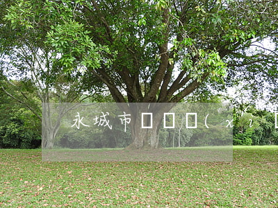 永城市臥龍鄉(xiāng)離婚女人