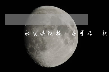永安法院拍賣房可以貸款嗎