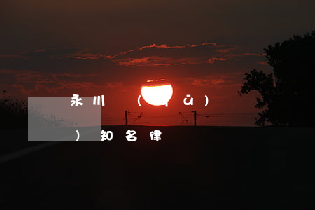 永川區(qū)債務糾紛律師(永川區(qū)知名律師)