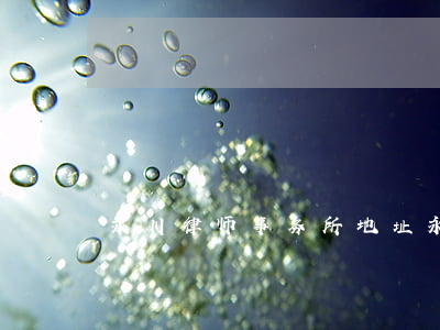 永川律师事务所地址(永川区律师咨询电话)