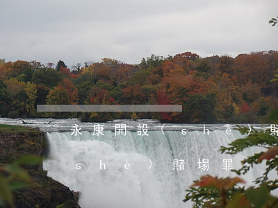 永康開設(shè)賭場罪情況(涉嫌開設(shè)賭場罪)