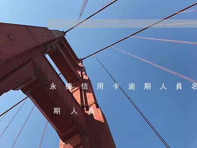 永德信用卡逾期人員名單查詢（永德信用卡逾期人員）