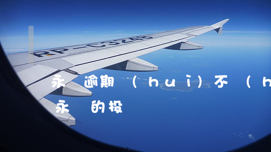 永輝逾期會(huì)不會(huì)起訴(永輝的投訴電話)