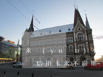 永遠(yuǎn)不要用信用卡（怎么樣才能讓信用卡永不逾期）