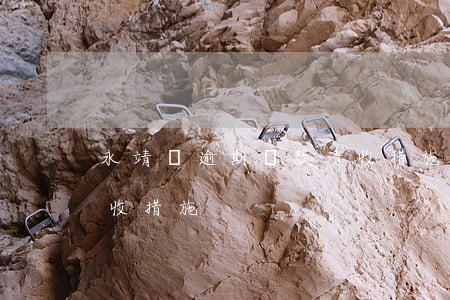永靖縣逾期貸款清收措施(永靖縣逾期貸款清收措施)