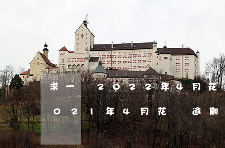 求一張2022年4月花唄逾期的圖片-2021年4月花唄逾期圖片