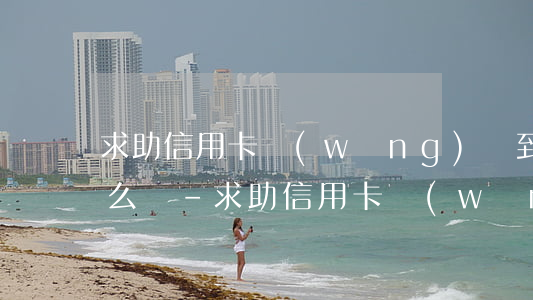 求助信用卡網(wǎng)貸到期還不上怎么辦-求助信用卡網(wǎng)貸到期還不上怎么辦呢