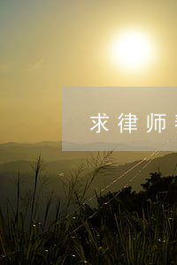 求律师帮忙怎么说(怎么联系律师帮忙)