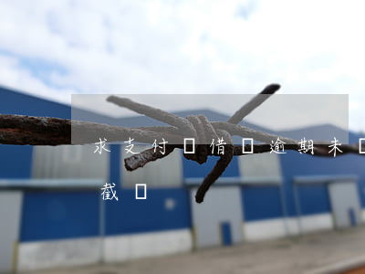 求支付寶借唄逾期未還截圖(支付寶借唄欠款截圖)