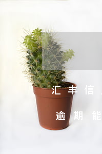 汇丰信用卡有逾期能不能申请 汇丰信用卡有逾期能不能申请