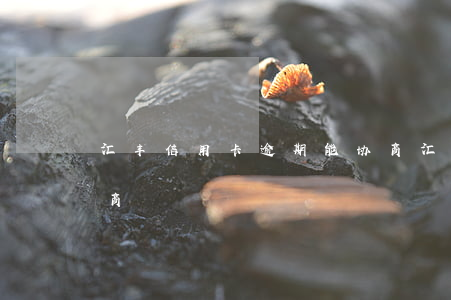 汇丰信用卡逾期能协商(汇丰信用卡逾期能协商)