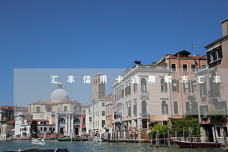 汇丰信用卡逾期解冻(汇丰银行信用卡 注销)