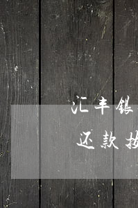 汇丰银行信用卡好协商(汇丰银行信用卡协商还款技巧)