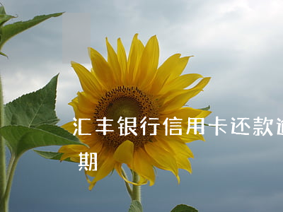 汇丰银行信用卡还款逾期4天(汇丰银行卡到期)