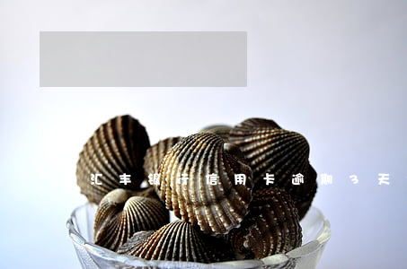 汇丰银行信用卡逾期3天(银行卡逾期三天)