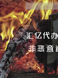 汇亿代办非恶意逾期证明怎么样-汇亿代办非恶意逾期证明怎么样写