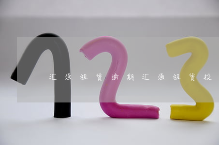 汇通租赁逾期 汇通租赁投诉电话