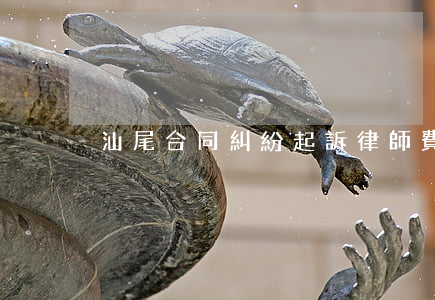 汕尾合同糾紛起訴律師費多少錢