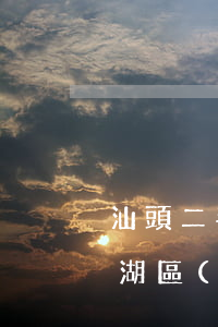 汕頭二手房出售(汕頭二手房出售最新信息龍湖區(qū)金潤花園)