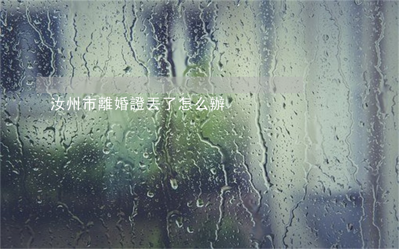 汝州市離婚證丟了怎么辦