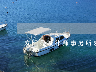 汝阳县城律师事务所(汝南县律师事务所)