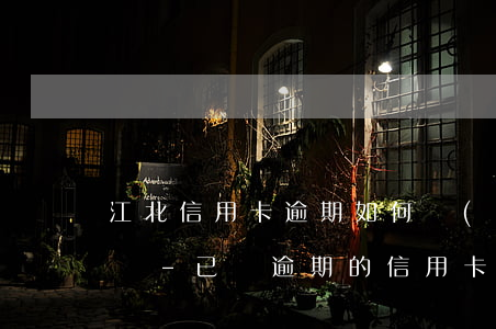 江北信用卡逾期如何協(xié)商停息掛賬-已經逾期的信用卡,該如何與銀行協(xié)商暫緩還款