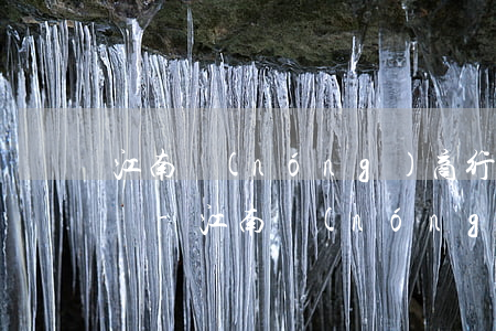 江南農(nóng)商行逾期一天會上征信嗎-江南農(nóng)村商業(yè)銀行房貸逾期一天會怎么樣