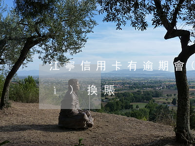 江寧信用卡有逾期會(huì)不會(huì)換賬