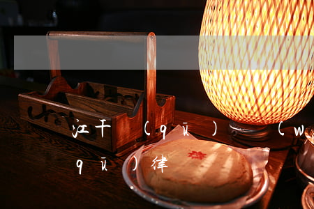 江干區(qū)債務(wù)律師 江干區(qū)律師電話號碼