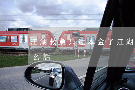 江湖救急只還本金了 江湖救急后面一般跟什么話