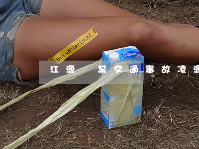 江源蘭某交通事故(凌源交通事故)