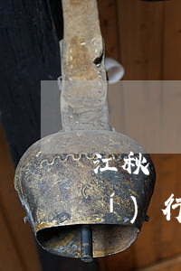 江秋蓮給江歌讀了判決書全文 拒不執(zhí)行法院判決會有什么后果?