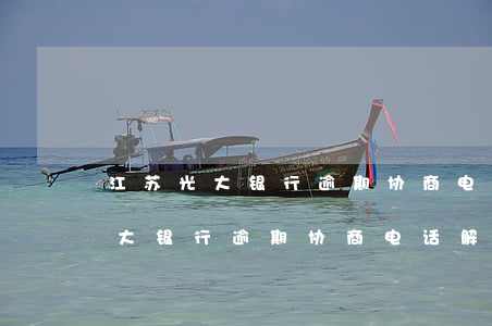 江苏光大银行逾期协商电话，如何通过江苏光大银行逾期协商电话解决问题？