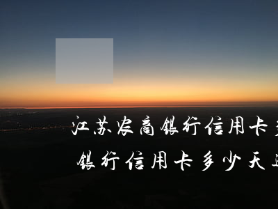 江苏农商银行信用卡多少天逾期-江苏农商银行信用卡多少天逾期一次