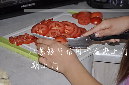 江苏银行信用卡逾期上门(江苏银行信用卡逾期上门)