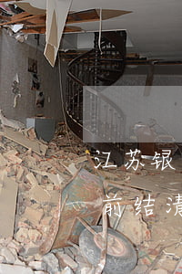 江苏银行房贷逾期 江苏银行房贷逾期要求提前结清,可以协商吗?